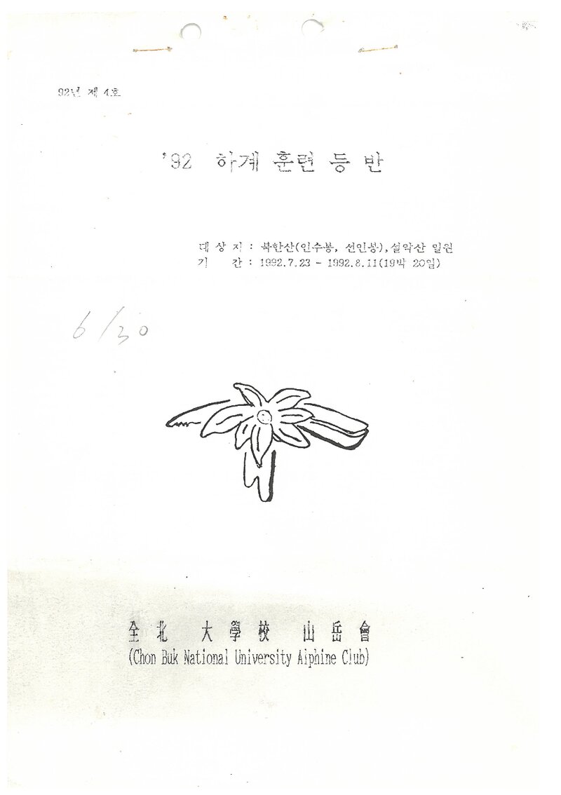 1992 전북대학교산악회 하계 북한산ㆍ설악산 훈련 등반 계획서
