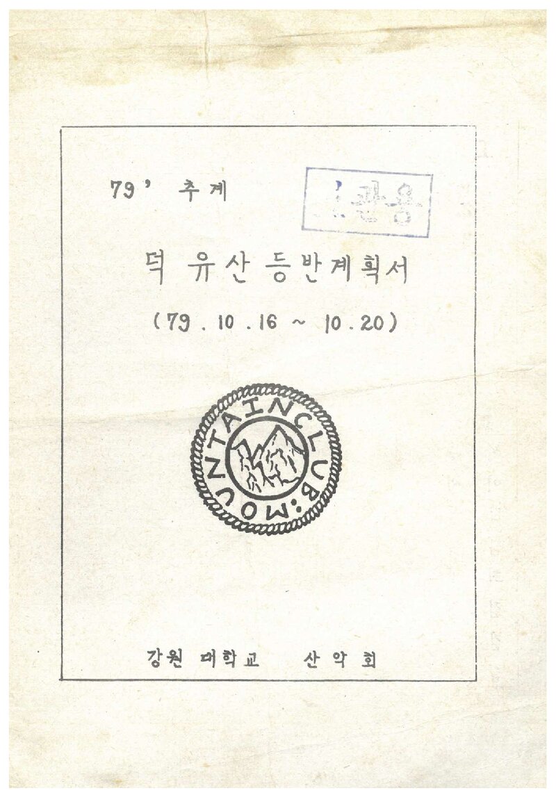 1979 강원대학교산악회 추계 덕유산 등반 계획서