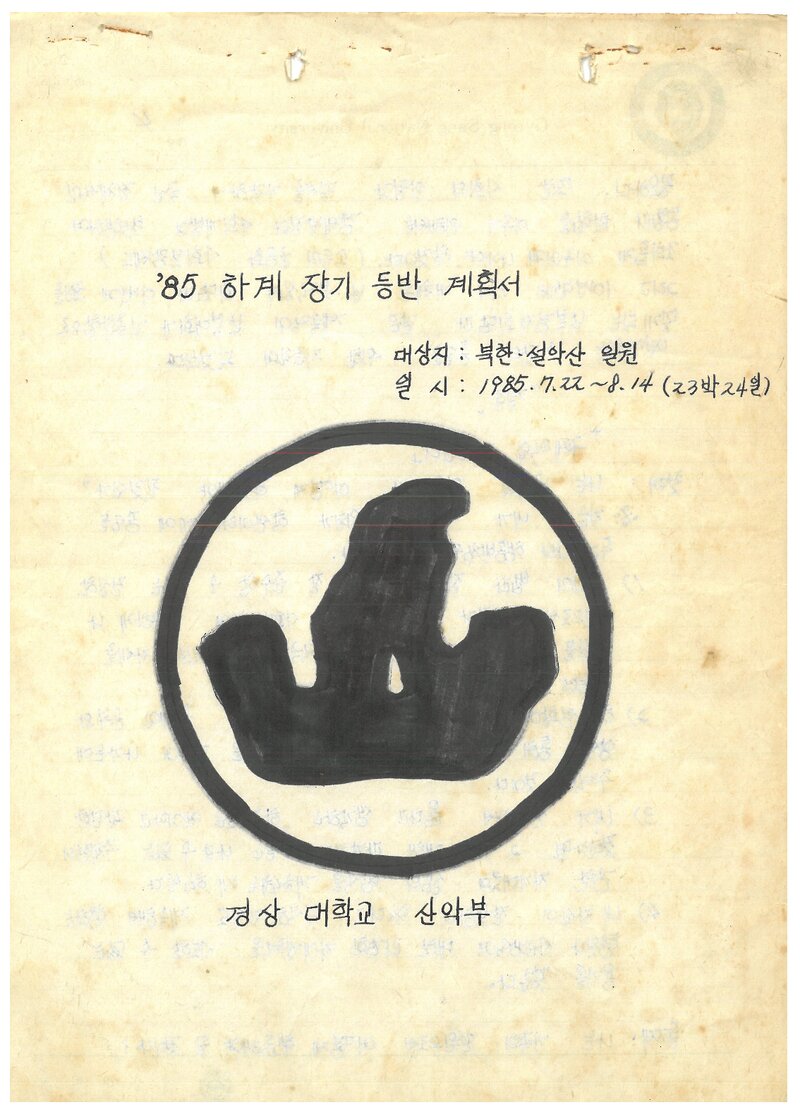 1985 경상대학교산악부 하계 북한산ㆍ설악산 등반 계획서