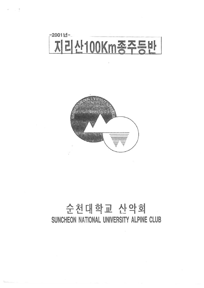 2001 순천대학교산악회 하계 지리산 100km 종주 등반 계획서