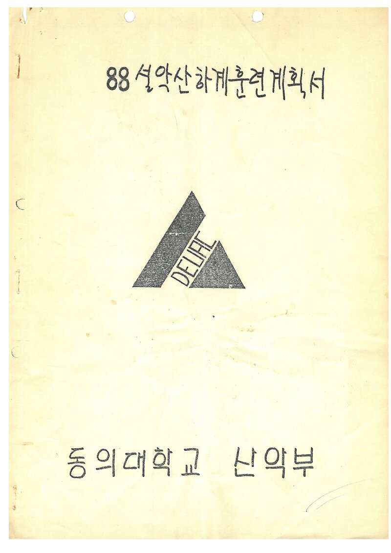 1988 동의대학교산악부 하계 설악산 훈련 계획서