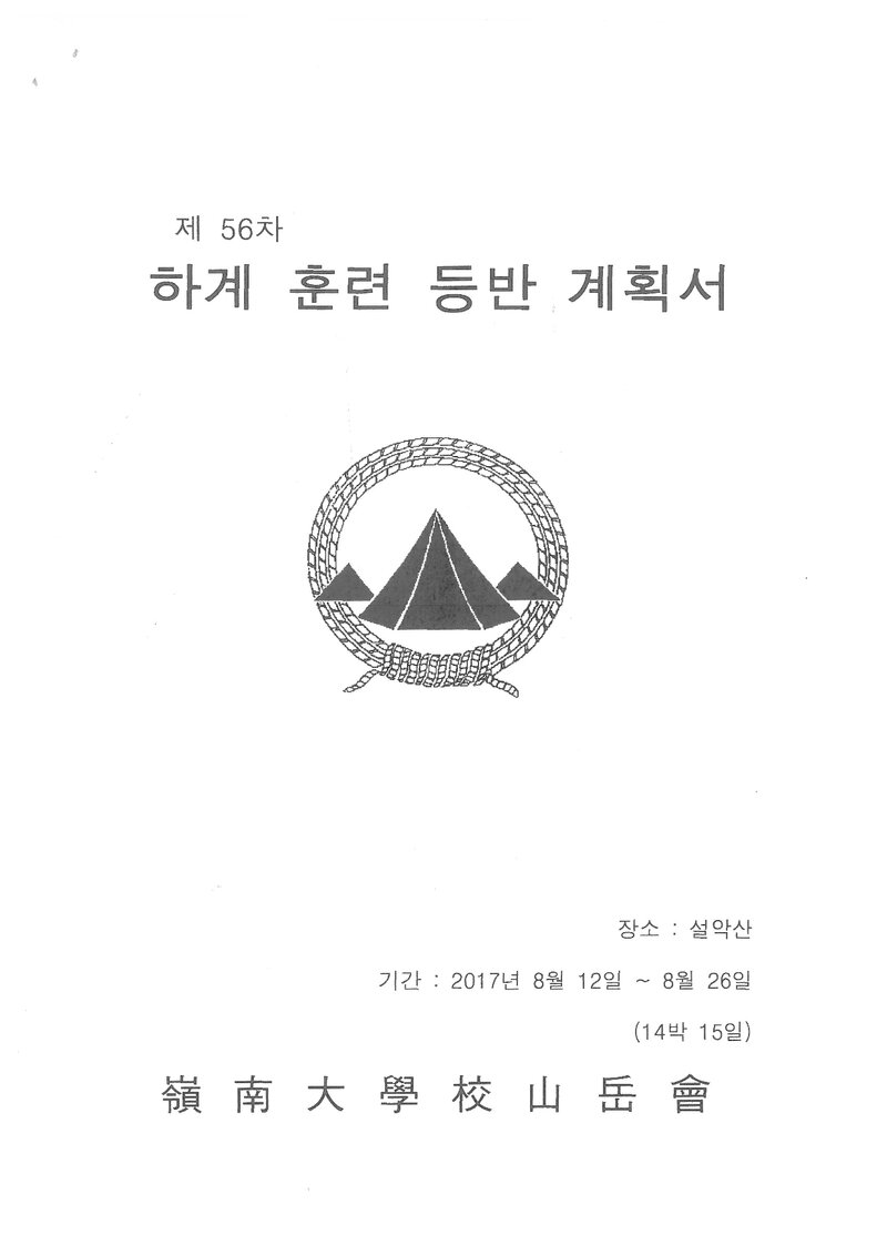2017 영남대학교산악부 하계 설악산 훈련 등반 계획서