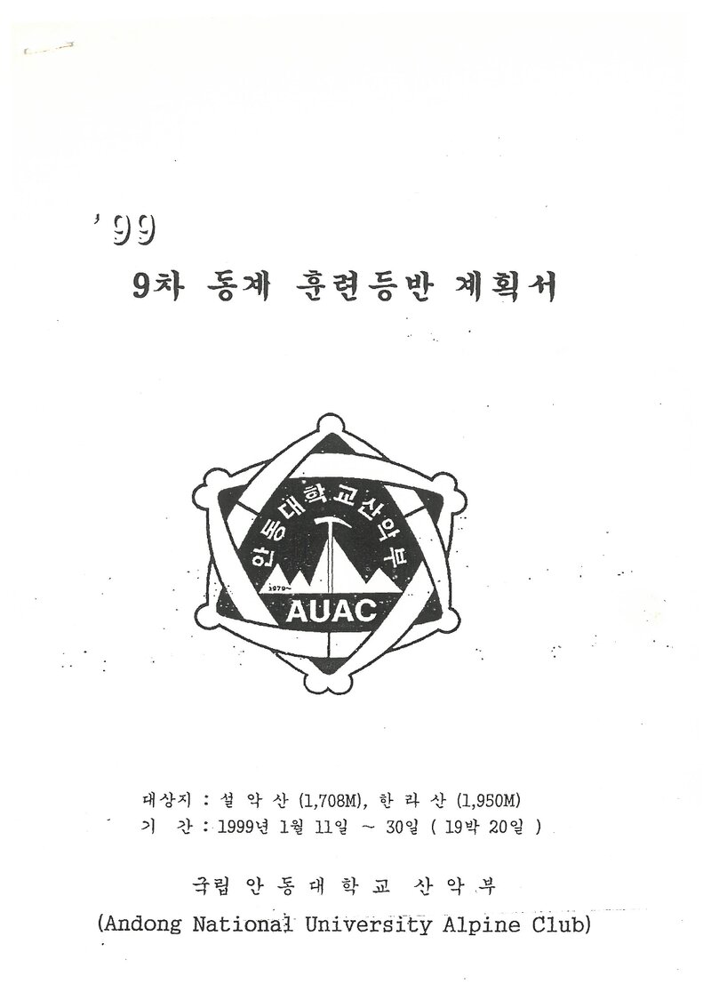 1999 안동대학교산악부 동계 설악산ㆍ한라산 훈련 등반 계획서