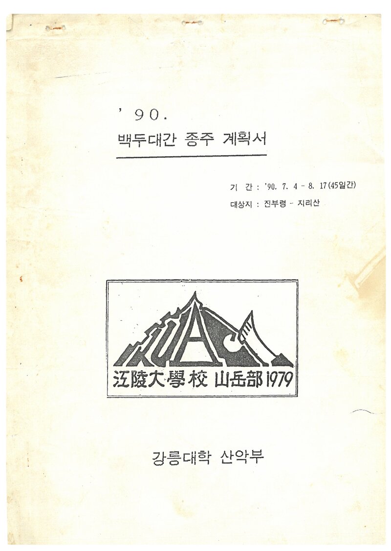 1990 강릉대학산악부 백두대간 종주 계획서