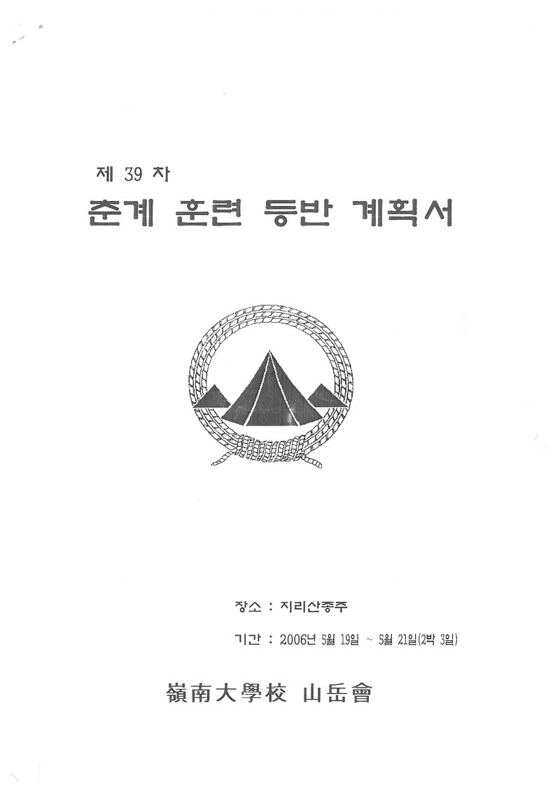 2006 영남대학교산악부 춘계 지리산 훈련 등반 계획서