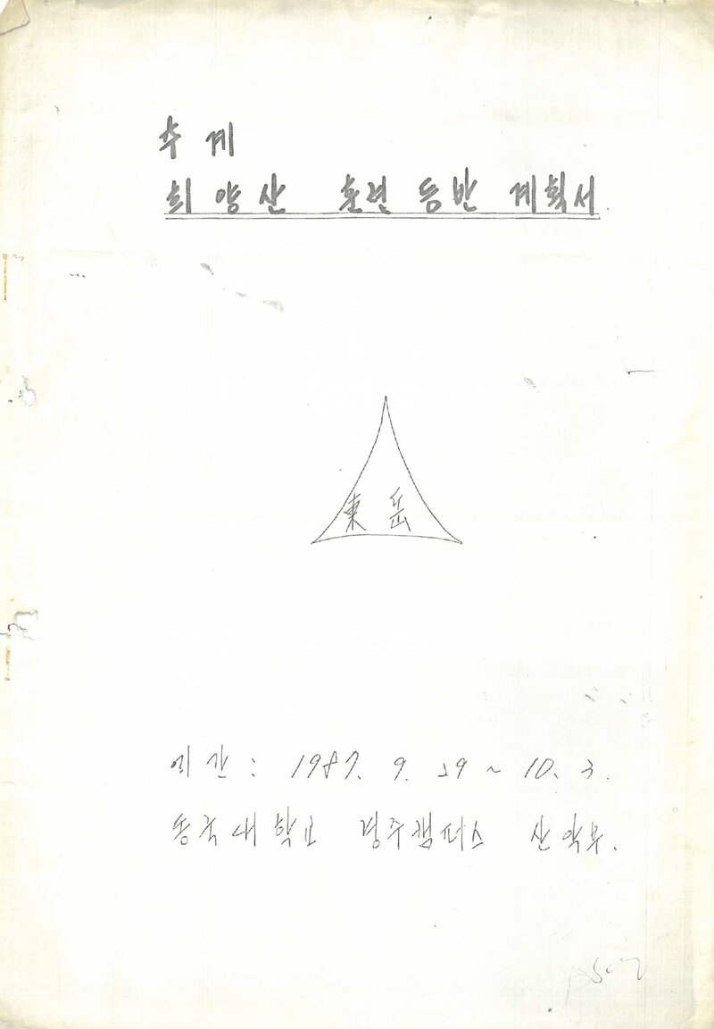 1987 동국대학교 경주캠퍼스산악부 추계 희양산 훈련 등반 계획서