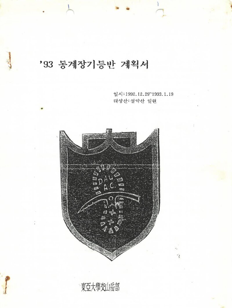 1992~1993 동아대학교산악부 동계 설악산 훈련 등반 계획서