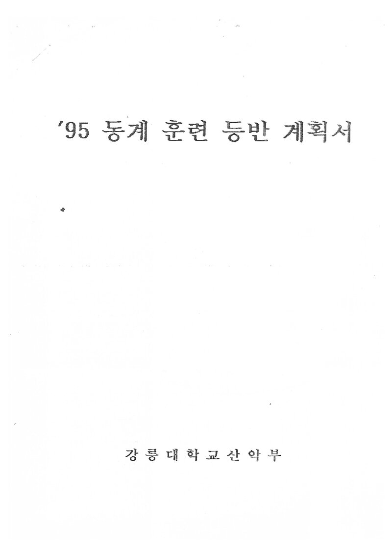 1995 강릉대학교산악부 동계 설악산 훈련 등반 계획서