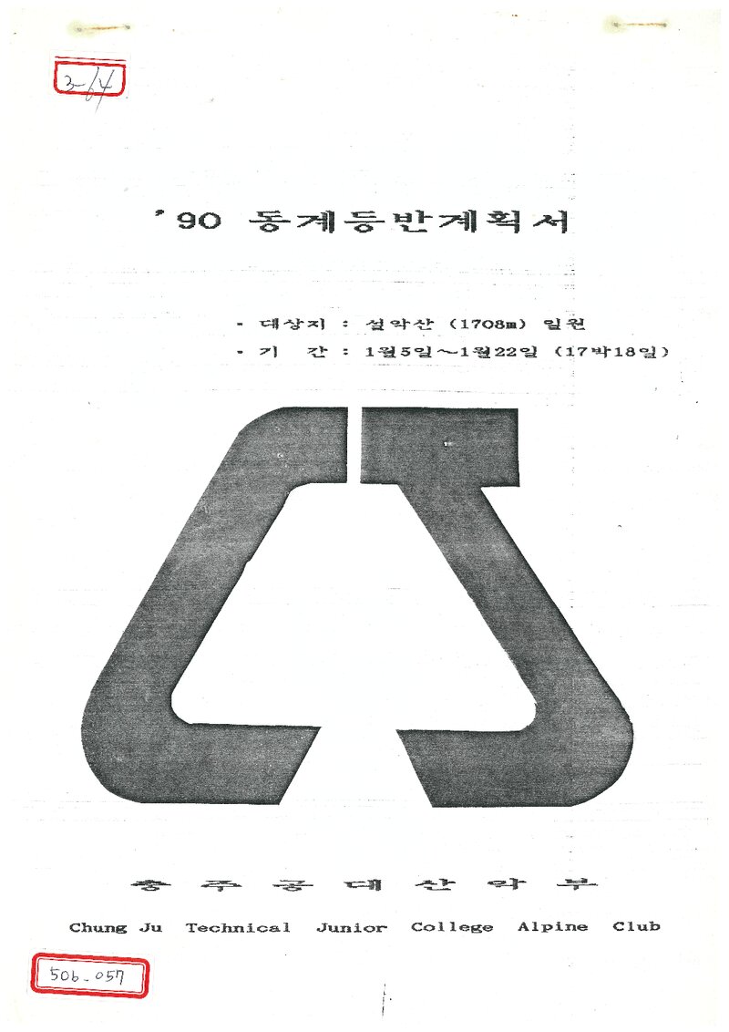 1990 충주공업전문대학산악부 동계 설악산 등반 계획서