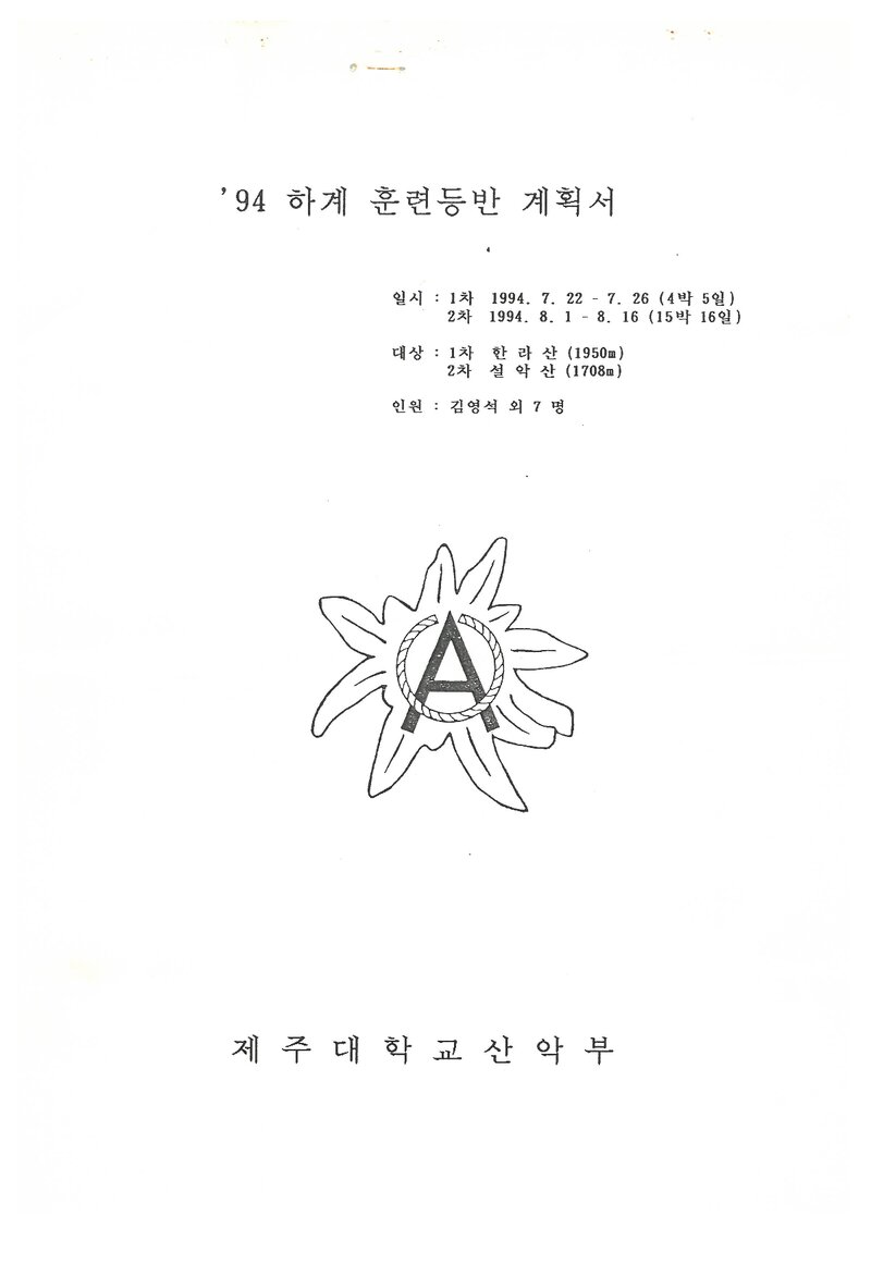 1994 제주대학교산악부 하계 한라산ㆍ설악산 훈련 등반 계획서