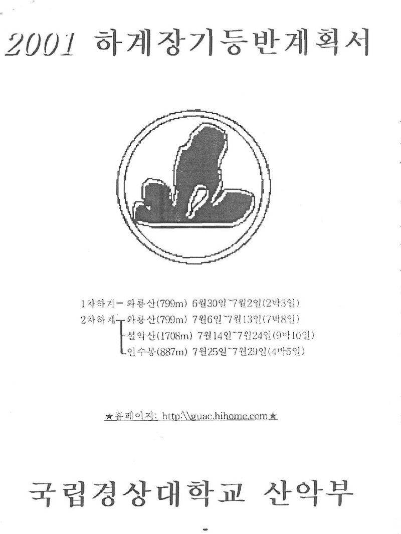 2001 경상대학교산악부 하계 와룡산ㆍ설악산ㆍ인수봉 훈련 등반 계획서