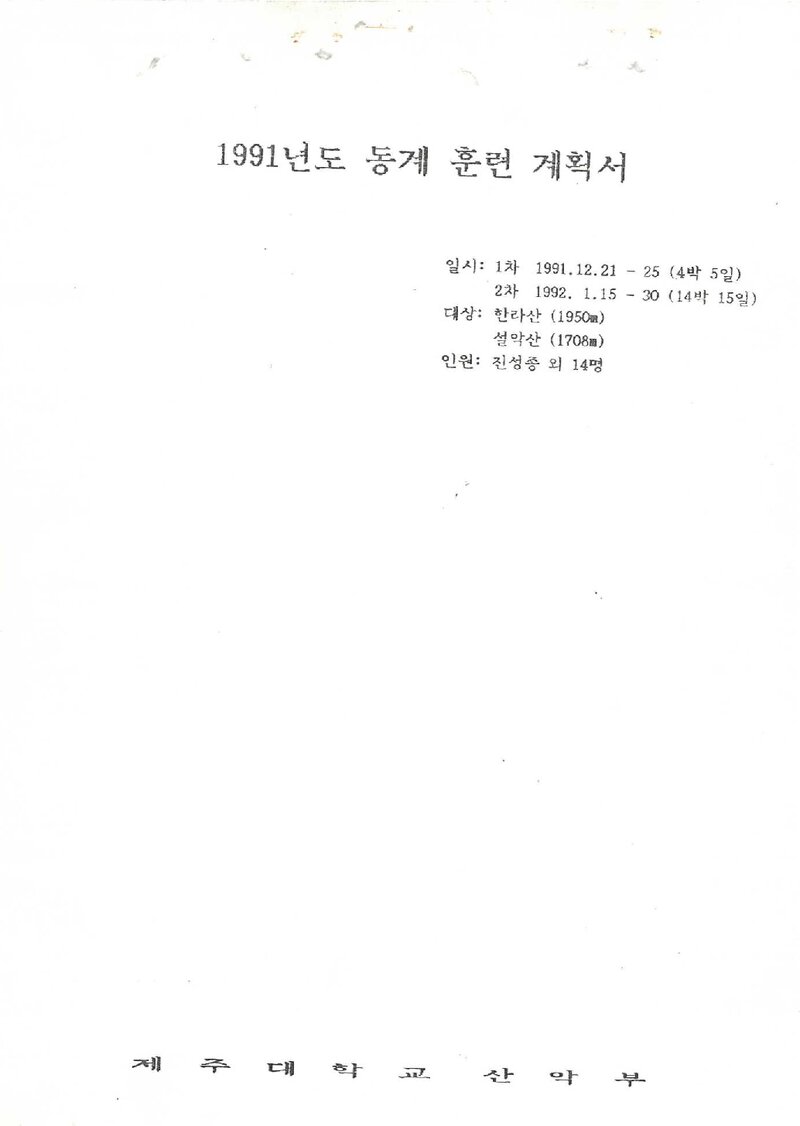 1991~1992 제주대학교산악부 동계 한라산ㆍ설악산 훈련 계획서