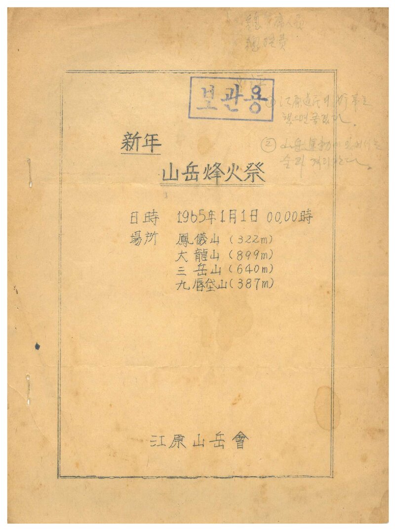 1964 강원산악회 신년 산악봉화제 계획서