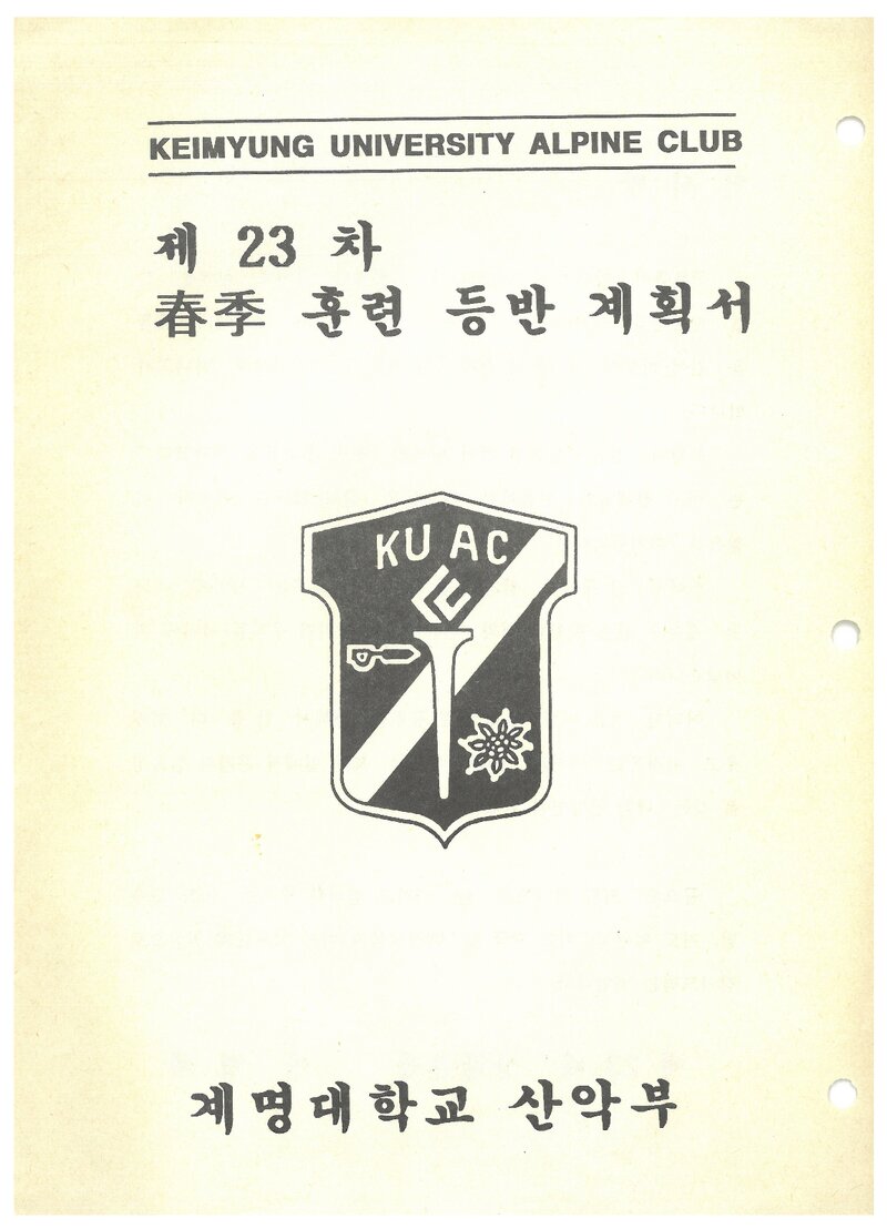 1993 계명대학교산악부 춘계 지리산 훈련 등반 계획서
