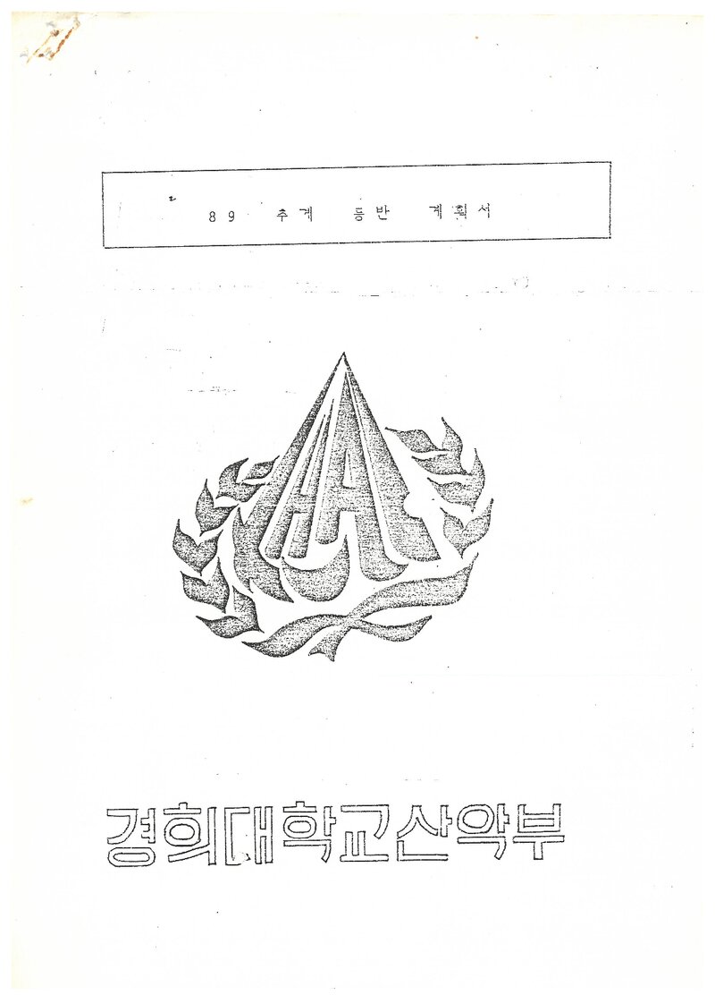 1989 경희대학교산악부 추계 지리산 등반 계획서