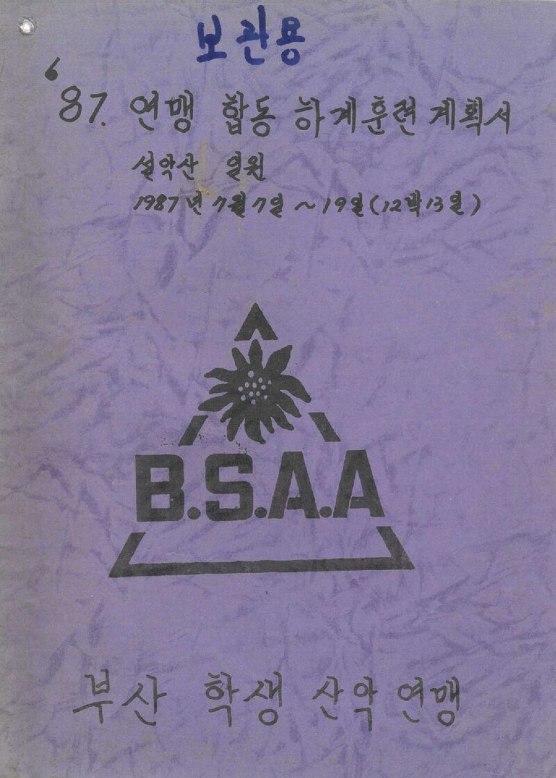 1987 부산학생산악연맹 하계 설악산 합동 등반 계획서