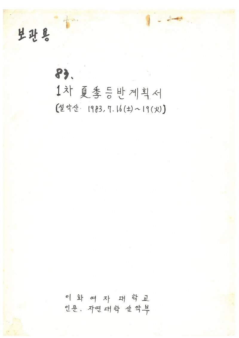 1983 이화여자대학교 인문자연대학산악부 하계 설악산 등반 계획서