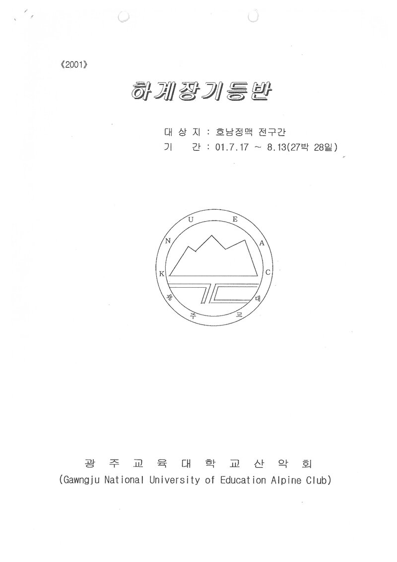 2001 광주교육대학교산악회 하계 호남정맥 종주 계획서