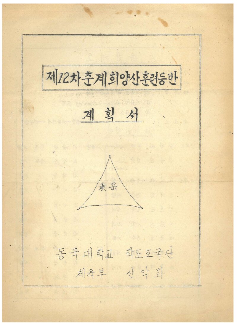 1976 동국대학교산악부 춘계 희양산 훈련 등반 계획서