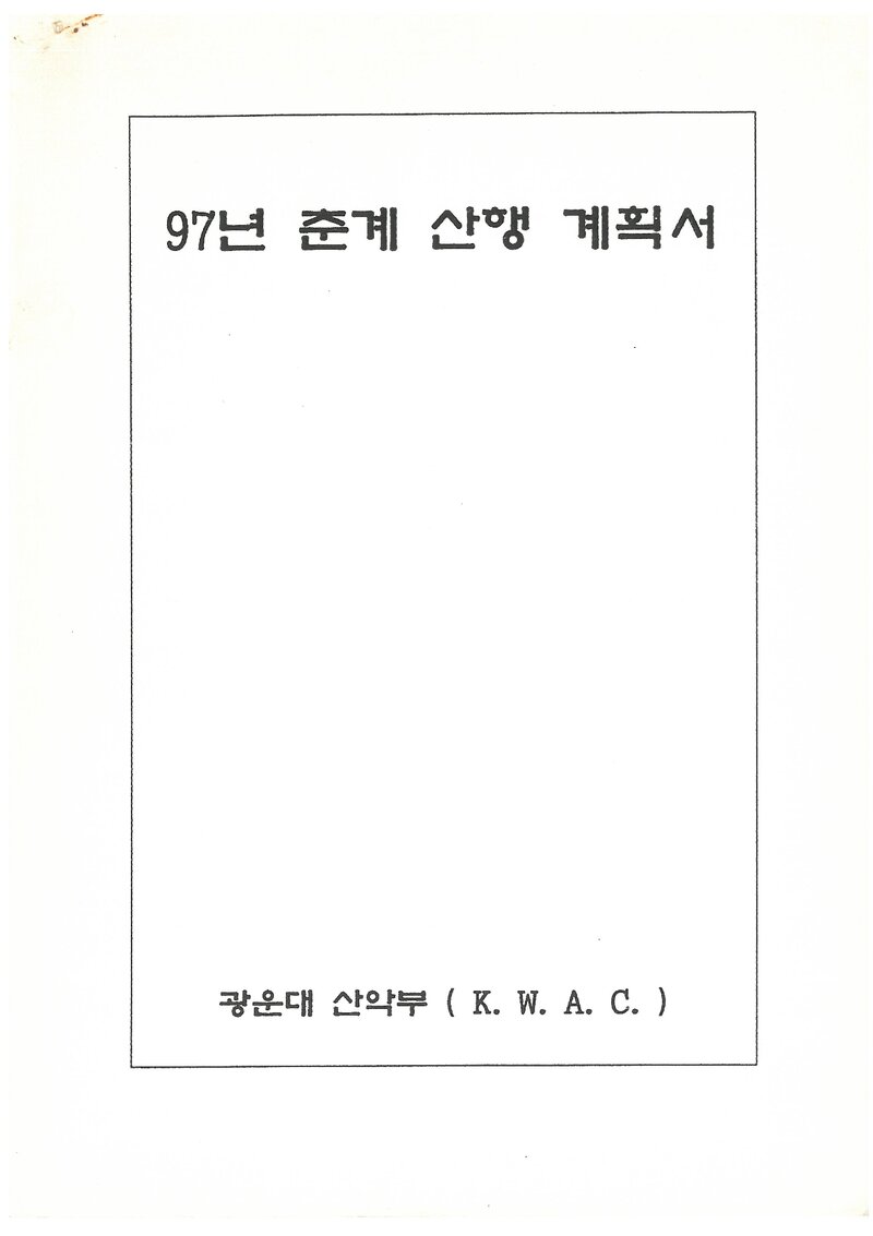 1997 광운대학교산악부 춘계 지리산 산행 계획서