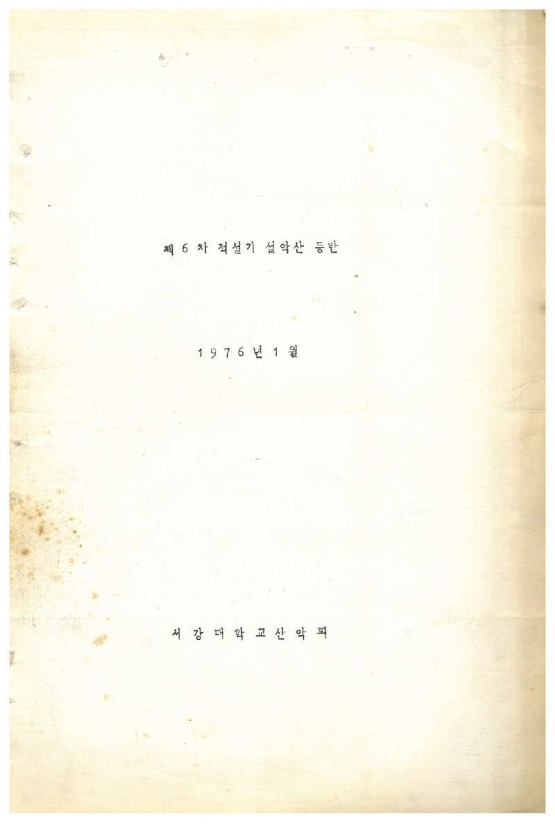 1976 서강대학교산악회 적설기 설악산 등반 계획서