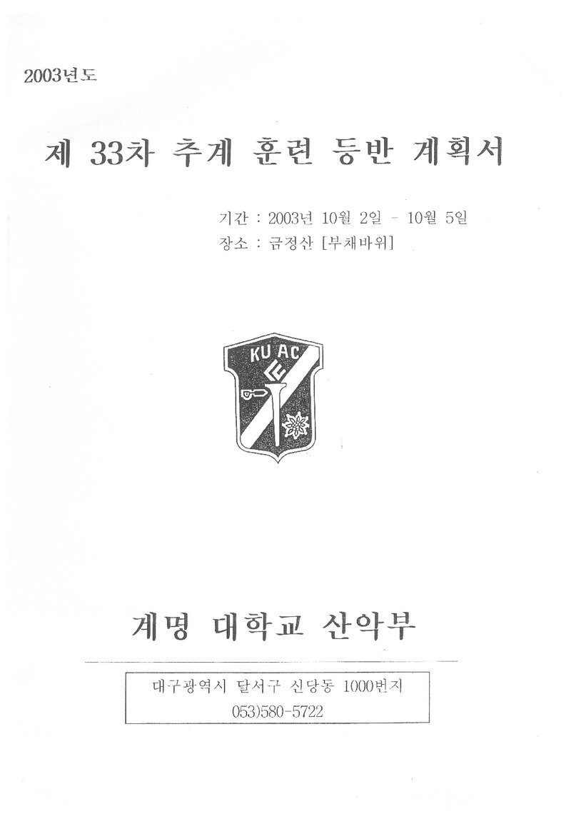 2003 계명대학교산악부 추계 금정산 훈련 등반 계획서