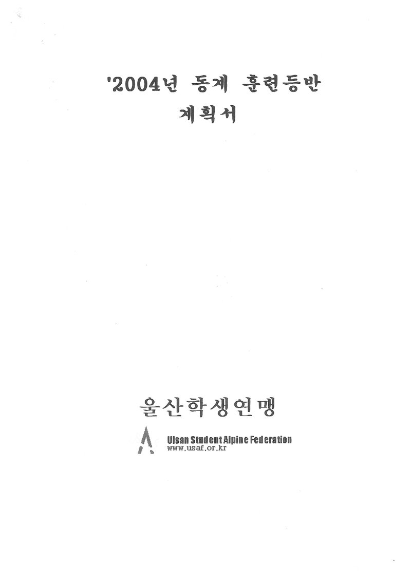 2004 울산학생산악연맹 동계 설악산ㆍ한라산 훈련 등반 계획서