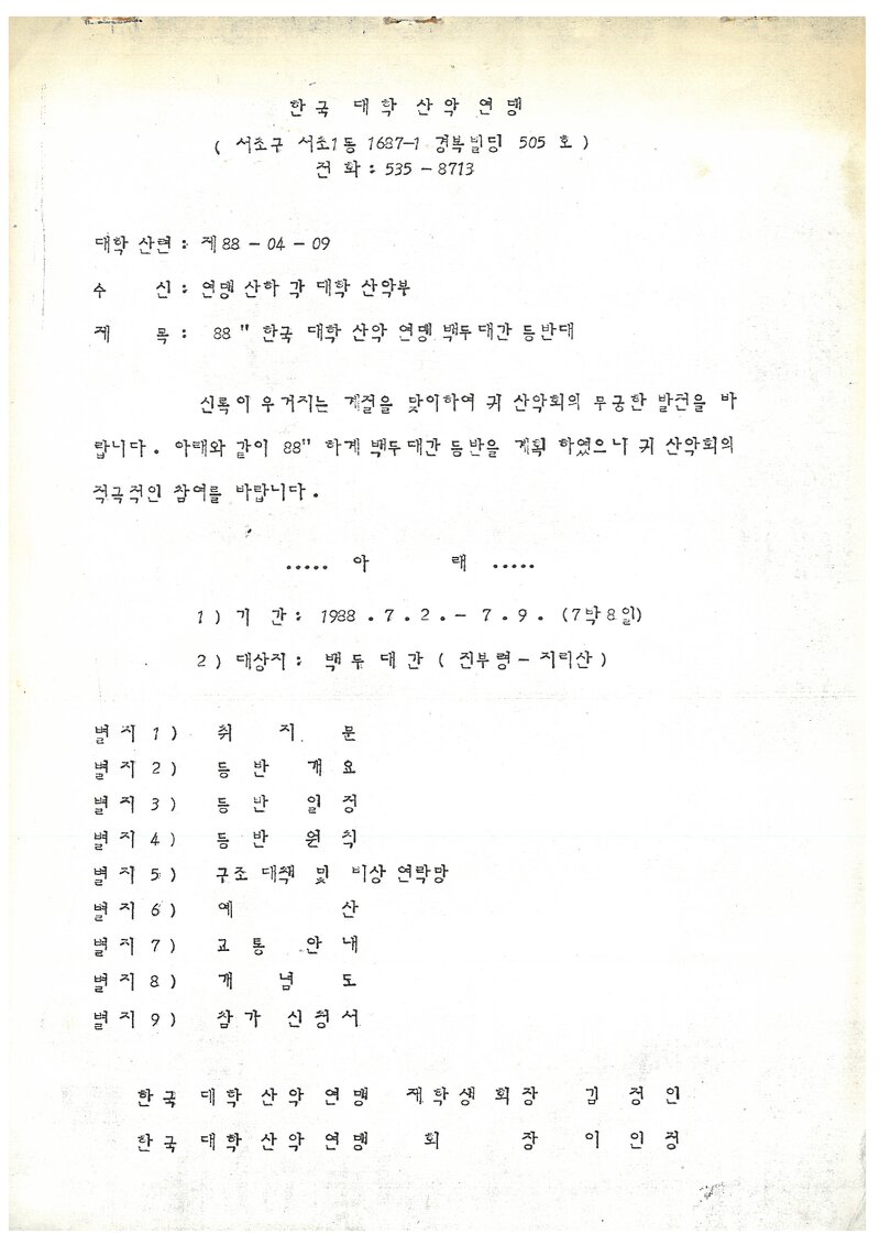 1988 한국대학산악연맹 하계 백두대간 등반대 계획서