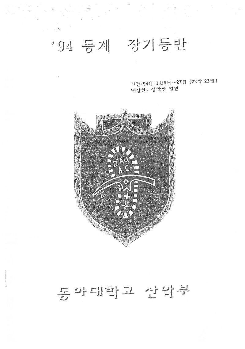 1994 동아대학교산악부 동계 설악산 등반 계획서
