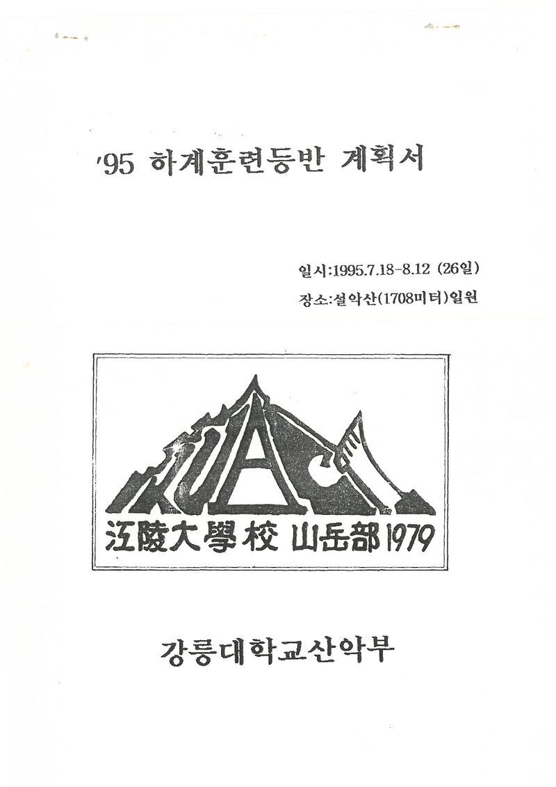 1995 강릉대학교산악부 하계 설악산 훈련 등반 계획서