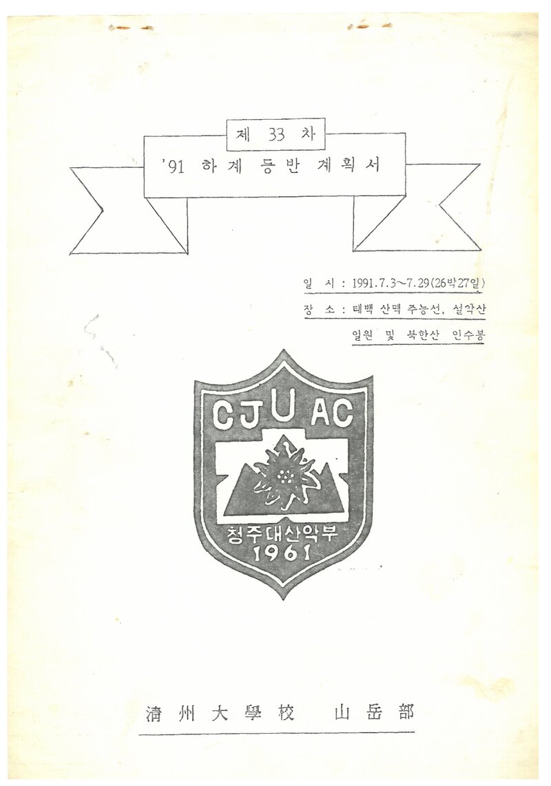 1991 청주대학교산악부 하계 훈련 등반 계획서