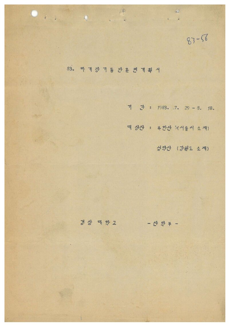 1983 경상대학교산악부 하계 장기 등반 훈련 계획서