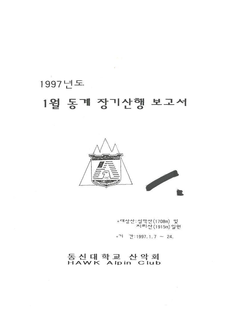 1997 동신대학교산악회 동계 설악산ㆍ지리산 훈련 등반 계획서