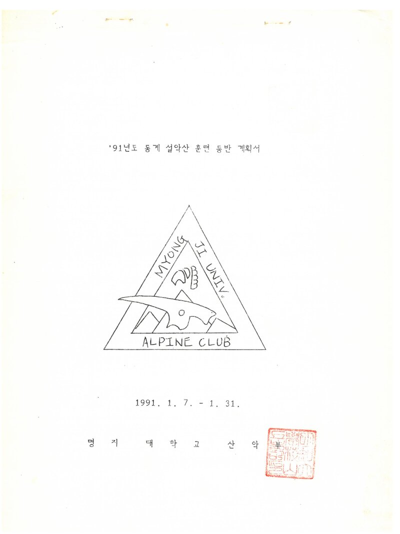 1991 명지대학교산악부 동계 태백산맥ㆍ설악산 훈련 등반 계획서