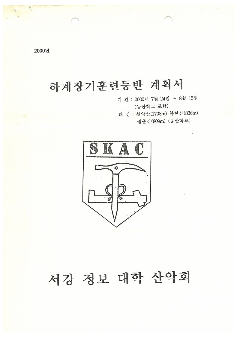 2000 서강정보대학산악회 하계 설악산ㆍ북한산ㆍ월출산 훈련 등반 계획서