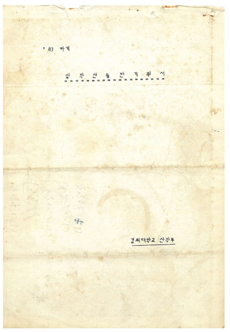 1983 경희대학교산악부 하계 설악산 등반 계획서