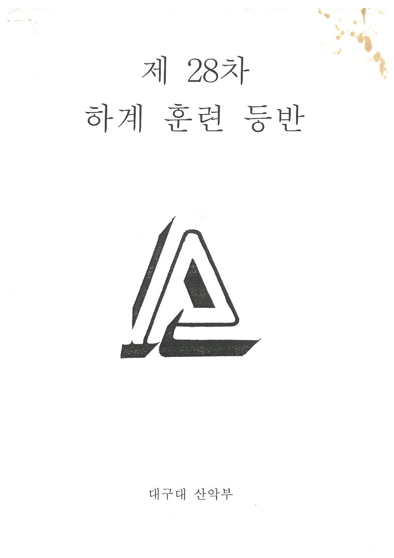 1998 대구대학교산악부 하계 설악산 훈련 등반 계획서