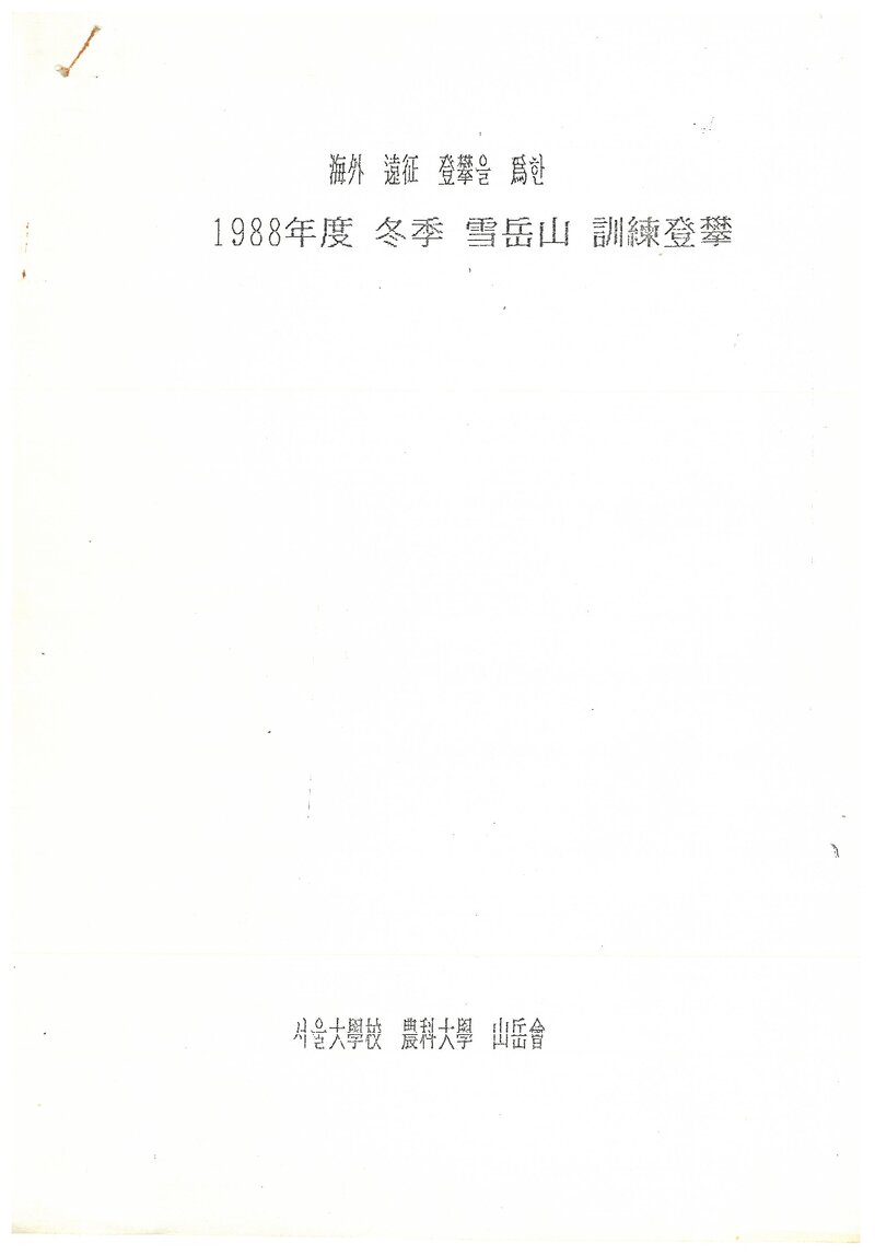 1989 서울대학교 농과대학산악회 동계 설악산 훈련 등반 계획서