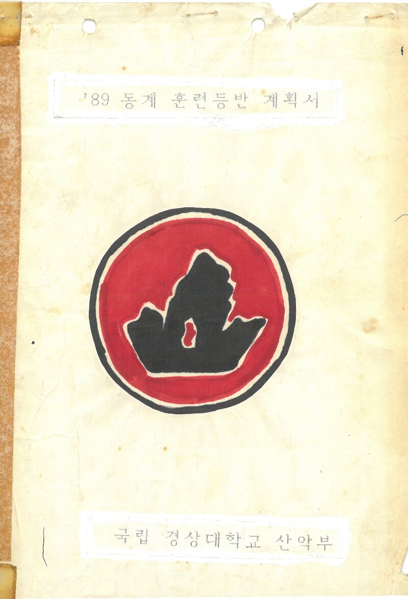 1989~1990 경상대학교산악부 동계 지리산ㆍ설악산ㆍ한라산 훈련 등반 계획서