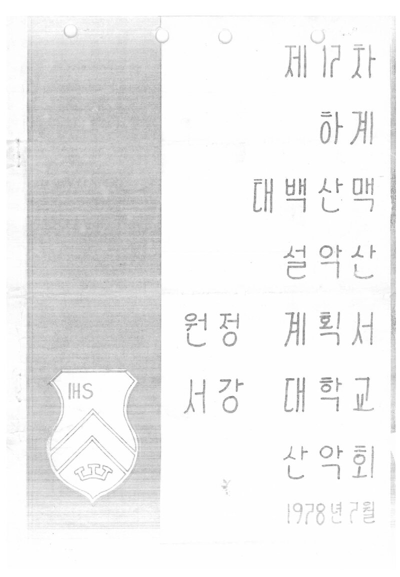 1978 서강대학교산악회 하계 태백산맥ㆍ설악산 원정 계획서