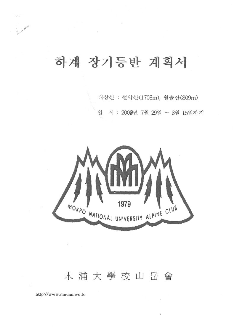2003 목포대학교산악회 하계 설악산ㆍ월출산 훈련 등반 계획서