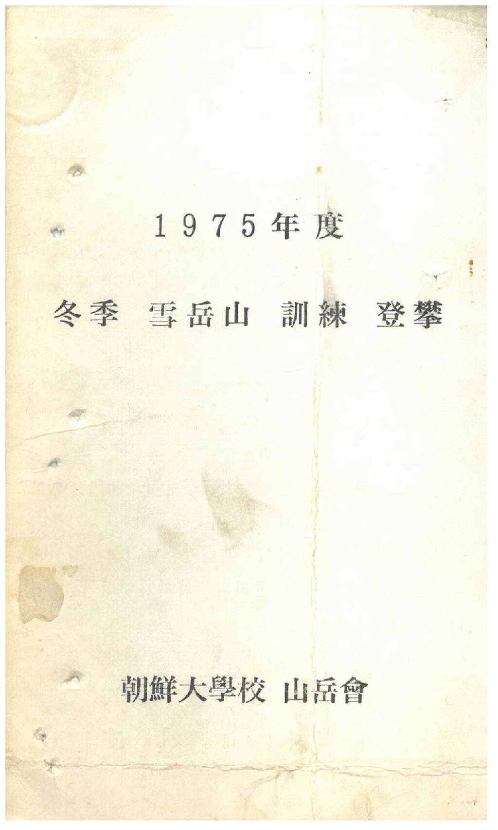 1975 조선대학교산악회 동계 설악산 훈련 등반 계획서