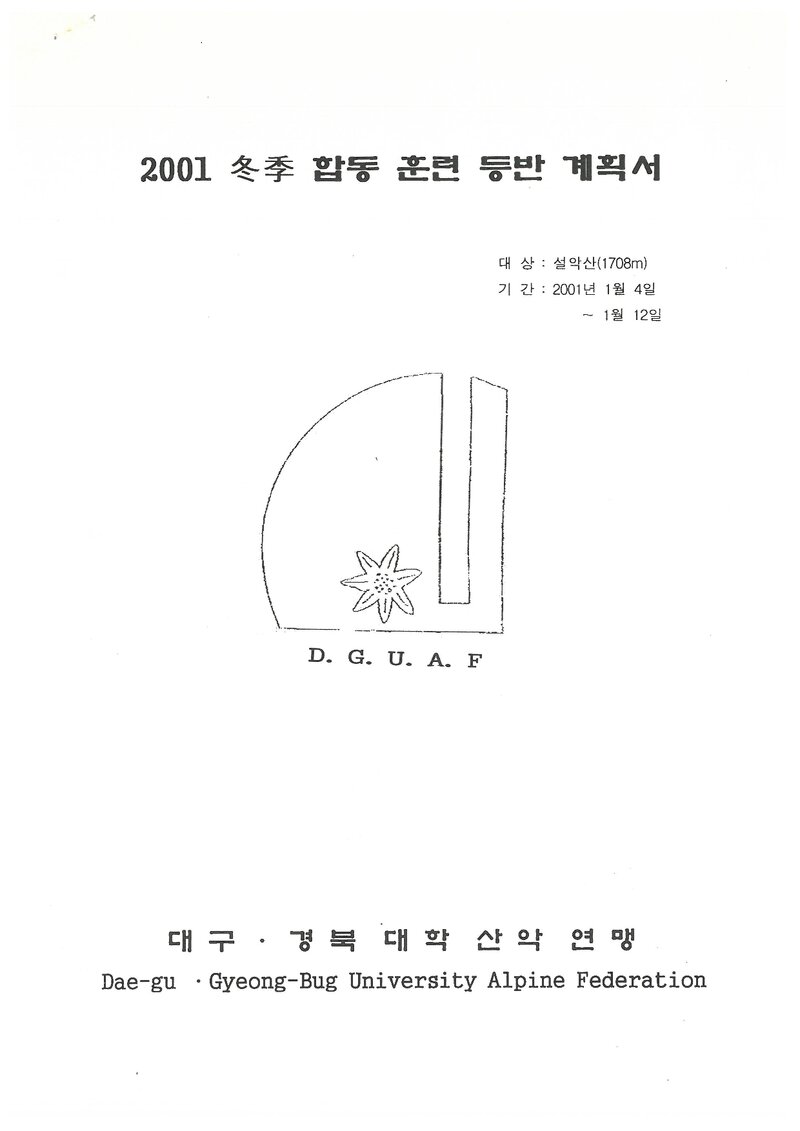 2001 대구경북학생산악연맹 동계 설악산 합동 훈련 등반 계획서