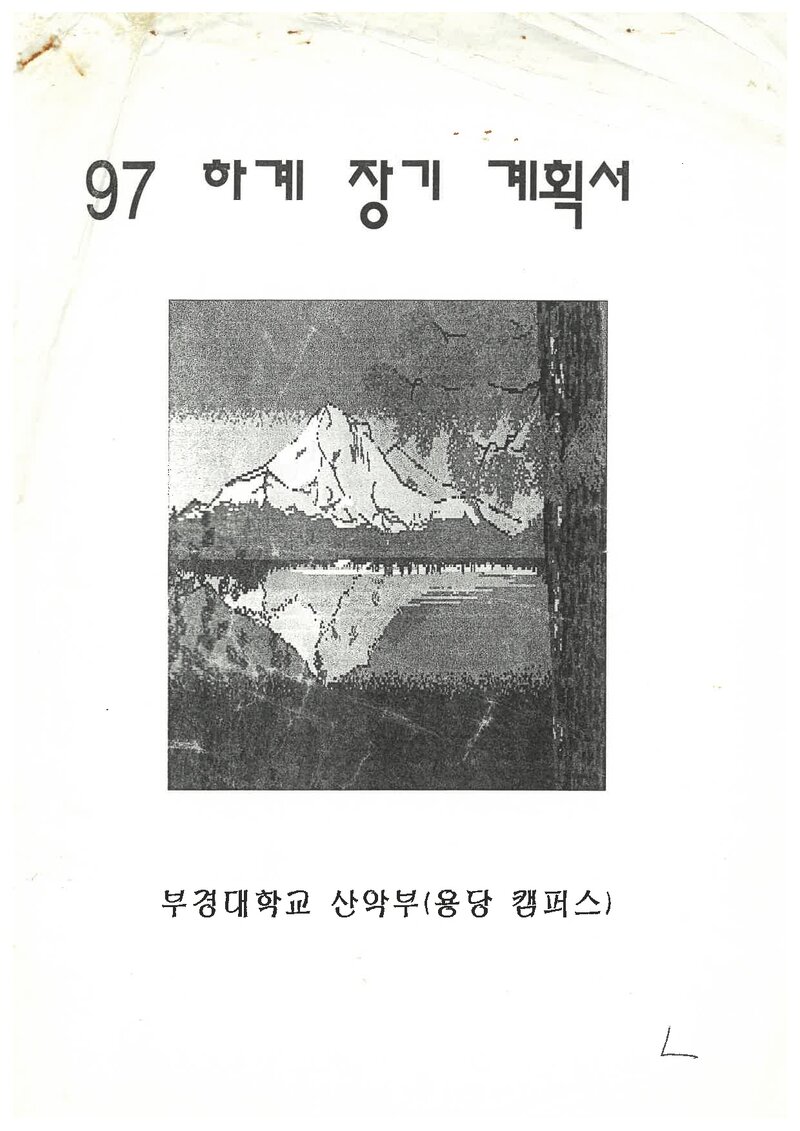 1997 부경대학교 용당캠퍼스산악부 하계 설악산ㆍ선운산 훈련 등반 계획서
