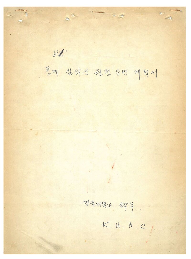1982 건국대학교산악부 동계 설악산 원정 등반 계획서