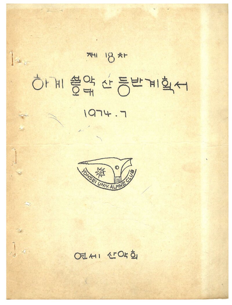 1974 연세대학교산악회 하계 설악산ㆍ오대산 등반 계획서