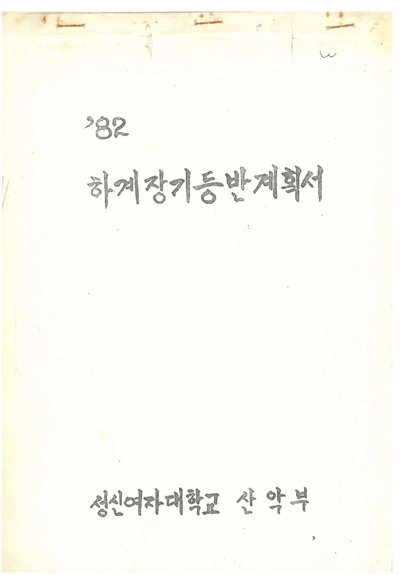 1982 성신여자대학교산악부 하계 설악산 등반 계획서