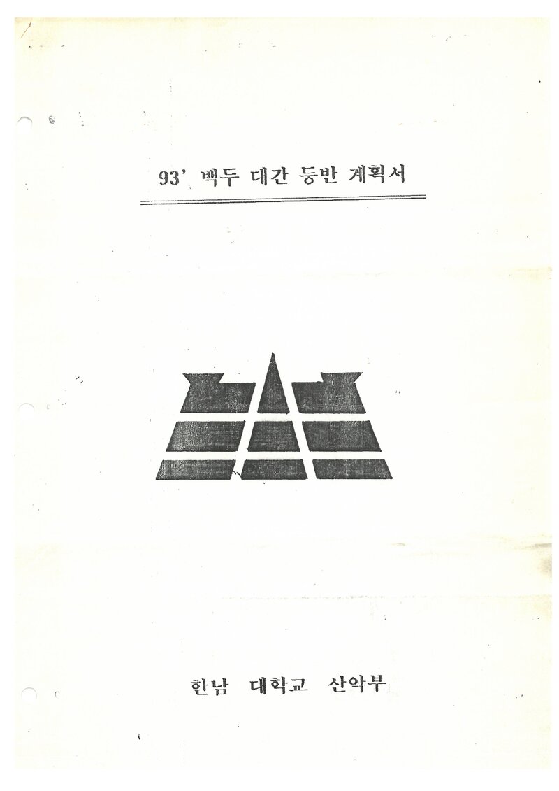 1993 한남대학교산악부 하계 백두대간 등반 계획서