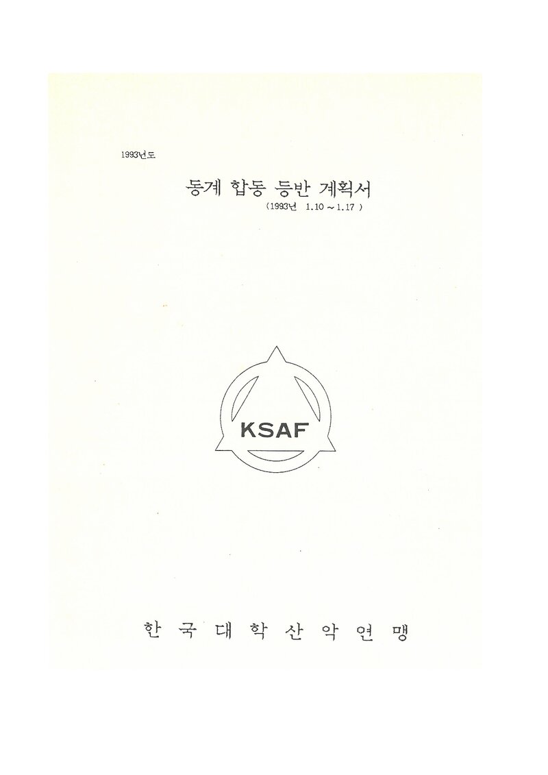 1993 한국대학산악연맹 동계 설악산 합동 등반 계획서