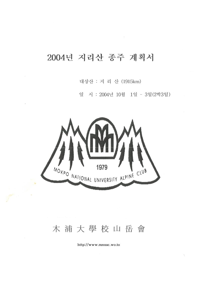2004 목포대학교산악회 추계 지리산 종주 계획서